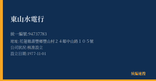 東山水電行的照片-統編 94737783(花蓮縣) 公司登記資料與營業項目詳細圖表