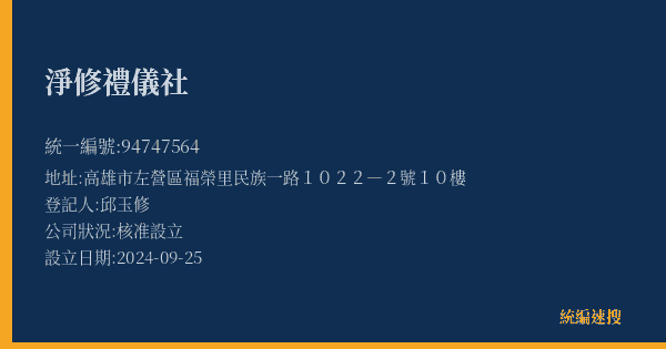淨修禮儀社的照片-統編 94747564(高雄市) 公司登記資料與營業項目詳細圖表