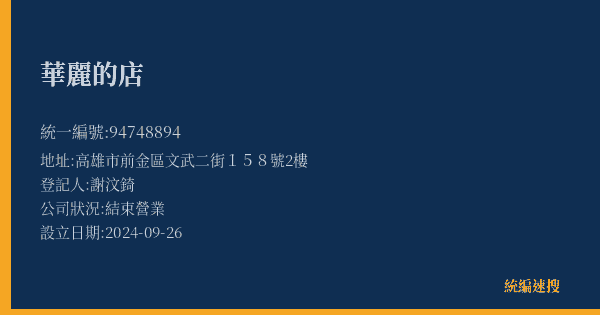 華麗的店的照片-統編 94748894(高雄市) 公司登記資料與營業項目詳細圖表