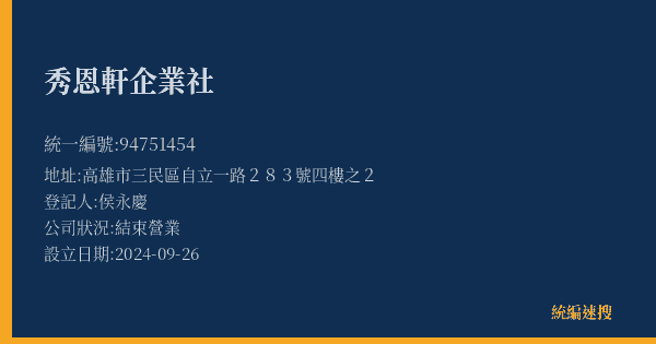 秀恩軒企業社的照片-統編 94751454(高雄市) 公司登記資料與營業項目詳細圖表