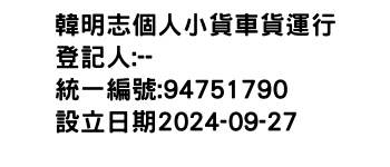 IMG-韓明志個人小貨車貨運行