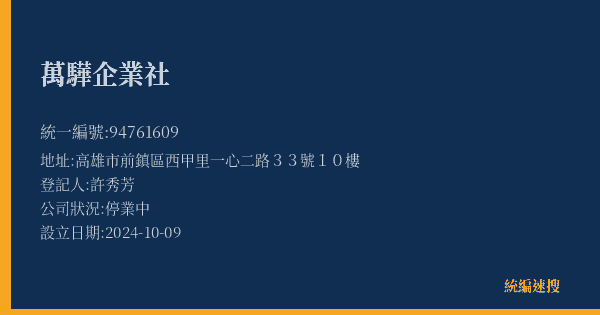 萬驊企業社的照片-統編 94761609(高雄市) 公司登記資料與營業項目詳細圖表