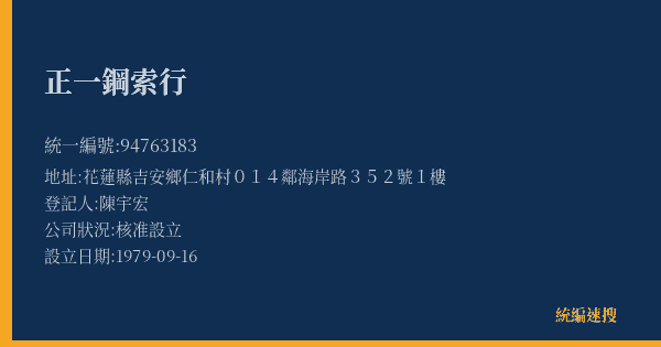 正一鋼索行的照片-統編 94763183(花蓮縣) 公司登記資料與營業項目詳細圖表