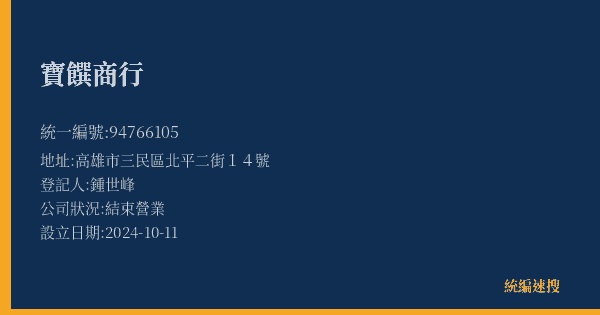寶饌商行的照片-統編 94766105(高雄市) 公司登記資料與營業項目詳細圖表