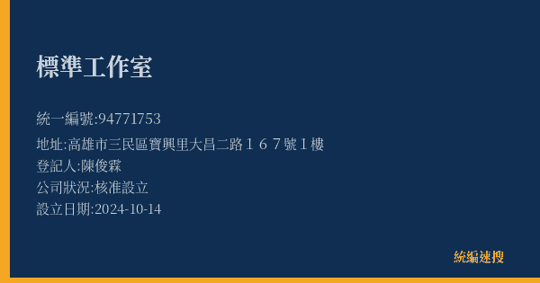 標準工作室的照片-統編 94771753(高雄市) 公司登記資料與營業項目詳細圖表