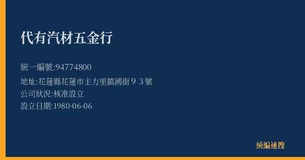 代有汽材五金行的照片-統編 94774800(花蓮縣) 公司登記資料與營業項目詳細圖表