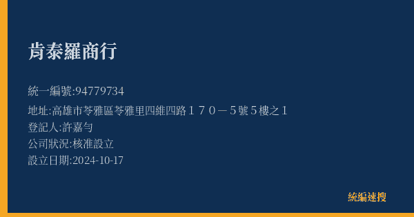 肯泰羅商行的照片-統編 94779734(高雄市) 公司登記資料與營業項目詳細圖表