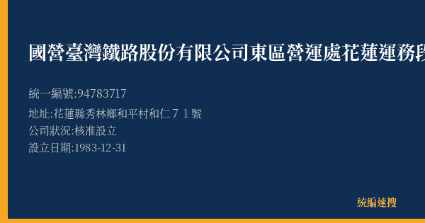 國營臺灣鐵路股份有限公司東區營運處花蓮運務段和仁站的照片-統編 94783717(花蓮縣) 公司登記資料與營業項目詳細圖表