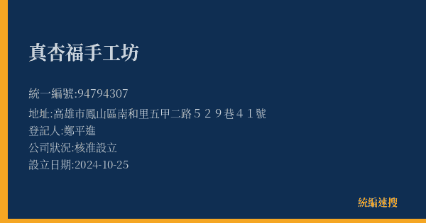 真杏福手工坊的照片-統編 94794307(高雄市) 公司登記資料與營業項目詳細圖表