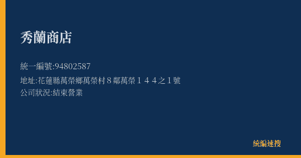 秀蘭商店的照片-統編 94802587(花蓮縣) 公司登記資料與營業項目詳細圖表