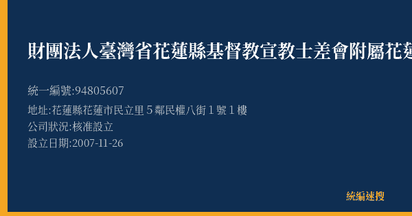 財團法人臺灣省花蓮縣基督教宣教士差會附屬花蓮畢士大教養院的照片-統編 94805607(花蓮縣) 公司登記資料與營業項目詳細圖表