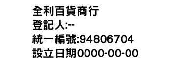 IMG-全利百貨商行