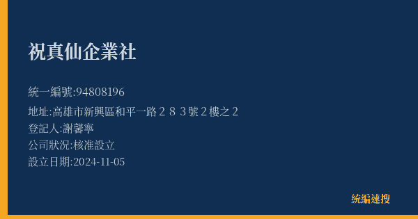 祝真仙企業社的照片-統編 94808196(高雄市) 公司登記資料與營業項目詳細圖表