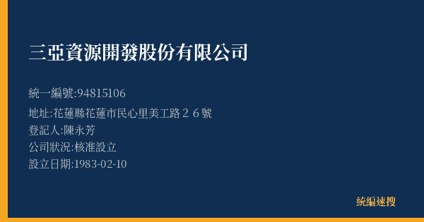 三亞資源開發股份有限公司的照片-統編 94815106(花蓮縣) 公司登記資料與營業項目詳細圖表