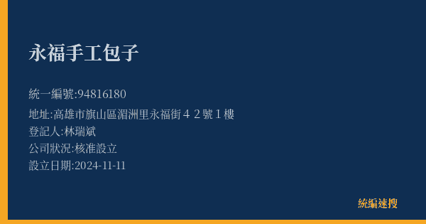 永福手工包子的照片-統編 94816180(高雄市) 公司登記資料與營業項目詳細圖表