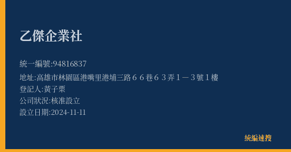 乙傑企業社的照片-統編 94816837(高雄市) 公司登記資料與營業項目詳細圖表