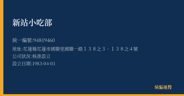新站小吃部的照片-統編 94819460(花蓮縣) 公司登記資料與營業項目詳細圖表
