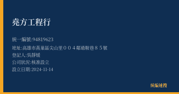 堯方工程行的照片-統編 94819623(高雄市) 公司登記資料與營業項目詳細圖表