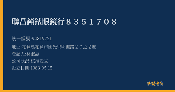 聯昌鐘錶眼鏡行8351708的照片-統編 94819721(花蓮縣) 公司登記資料與營業項目詳細圖表