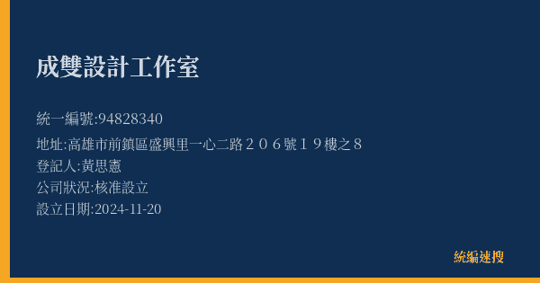 成雙設計工作室的照片-統編 94828340(高雄市) 公司登記資料與營業項目詳細圖表