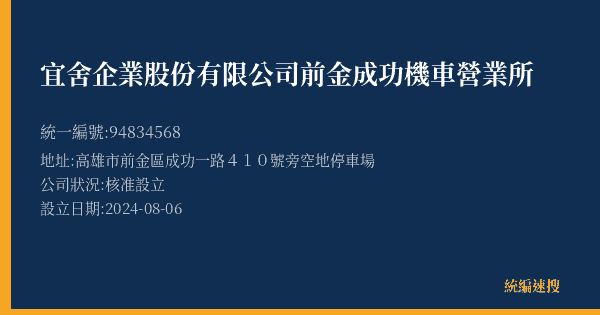 宜舍企業股份有限公司前金成功機車營業所的照片-統編 94834568(高雄市) 公司登記資料與營業項目詳細圖表