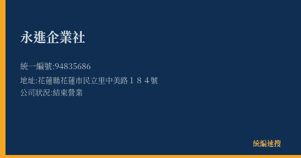 永進企業社的照片-統編 94835686(花蓮縣) 公司登記資料與營業項目詳細圖表