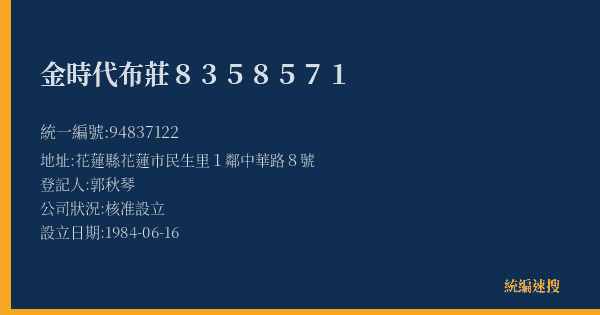 金時代布莊8358571的照片-統編 94837122(花蓮縣) 公司登記資料與營業項目詳細圖表