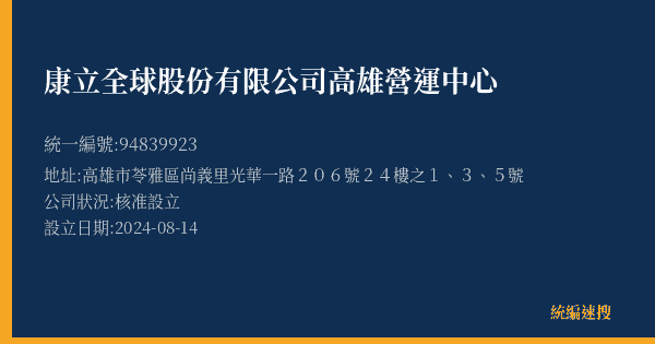康立全球股份有限公司高雄營運中心的照片-統編 94839923(高雄市) 公司登記資料與營業項目詳細圖表