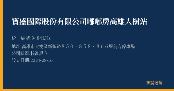 寶盛國際股份有限公司嘟嘟房高雄大樹站的照片-統編 94841316(高雄市) 公司登記資料與營業項目詳細圖表