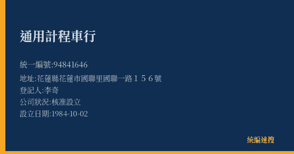 通用計程車行的照片-統編 94841646(花蓮縣) 公司登記資料與營業項目詳細圖表