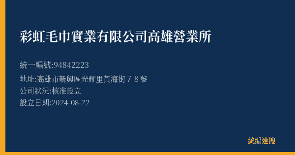 彩虹毛巾實業有限公司高雄營業所的照片-統編 94842223(高雄市) 公司登記資料與營業項目詳細圖表