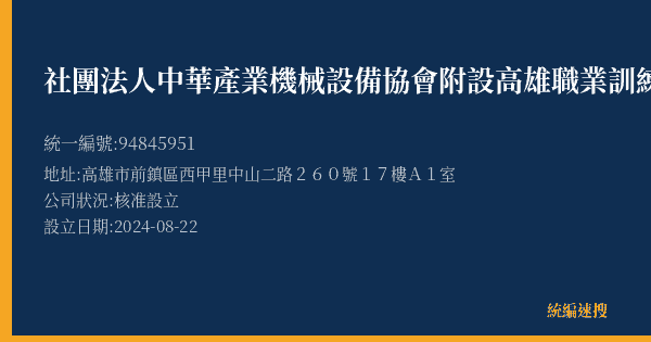社團法人中華產業機械設備協會附設高雄職業訓練中心的照片-統編 94845951(高雄市) 公司登記資料與營業項目詳細圖表