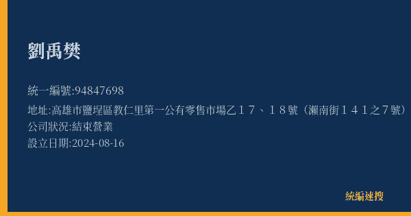 劉禹樊的照片-統編 94847698(高雄市) 公司登記資料與營業項目詳細圖表