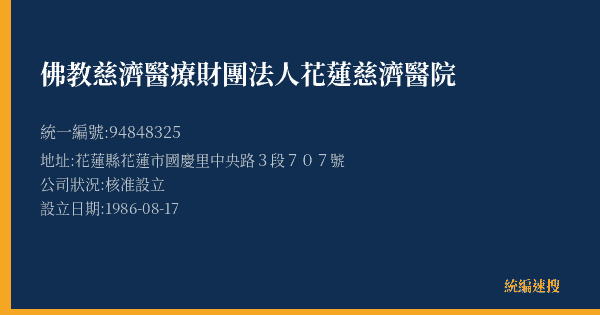 佛教慈濟醫療財團法人花蓮慈濟醫院的照片-統編 94848325(花蓮縣) 公司登記資料與營業項目詳細圖表