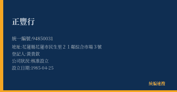正豐行的照片-統編 94850031(花蓮縣) 公司登記資料與營業項目詳細圖表