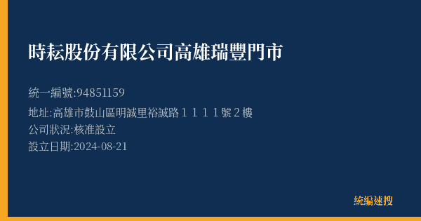 時耘股份有限公司高雄瑞豐門市的照片-統編 94851159(高雄市) 公司登記資料與營業項目詳細圖表