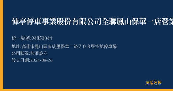 俥亭停車事業股份有限公司全聯鳳山保華一店營業所的照片-統編 94853044(高雄市) 公司登記資料與營業項目詳細圖表