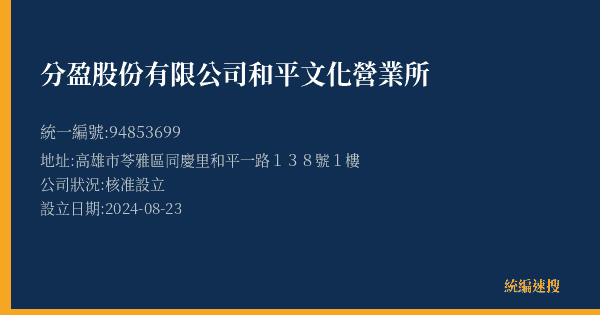 分盈股份有限公司和平文化營業所的照片-統編 94853699(高雄市) 公司登記資料與營業項目詳細圖表