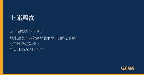 王邱麗汝的照片-統編 94854917(高雄市) 公司登記資料與營業項目詳細圖表