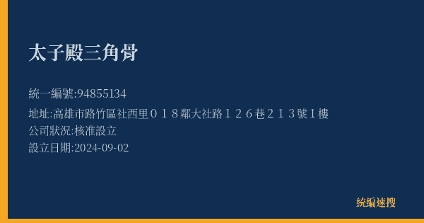 太子殿三角骨的照片-統編 94855134(高雄市) 公司登記資料與營業項目詳細圖表