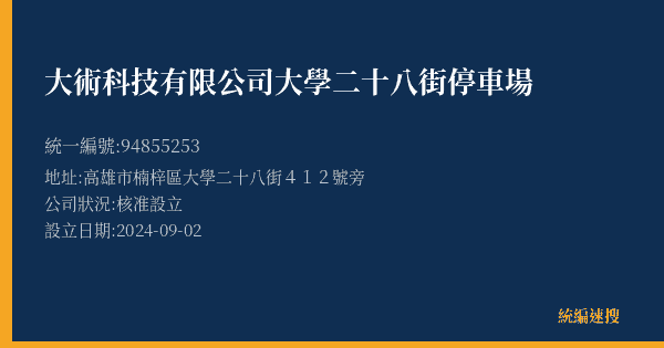 大術科技有限公司大學二十八街停車場的照片-統編 94855253(高雄市) 公司登記資料與營業項目詳細圖表