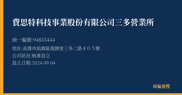 費思特科技事業股份有限公司三多營業所的照片-統編 94855444(高雄市) 公司登記資料與營業項目詳細圖表