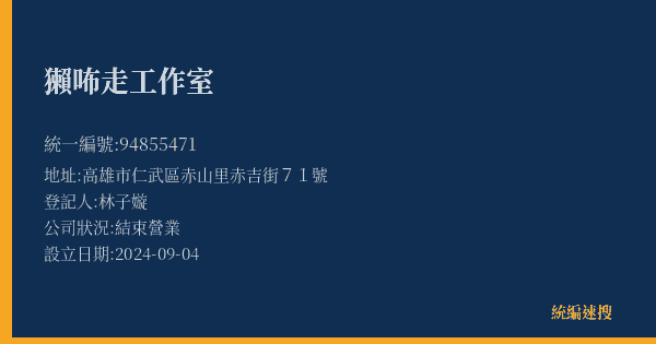 獺咘走工作室的照片-統編 94855471(高雄市) 公司登記資料與營業項目詳細圖表