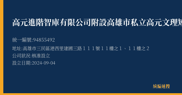 高元進階智庫有限公司附設高雄市私立高元文理短期補習班的照片-統編 94855492(高雄市) 公司登記資料與營業項目詳細圖表