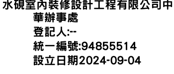 IMG-水硯室內裝修設計工程有限公司中華辦事處