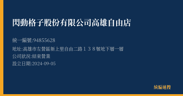 閃動格子股份有限公司高雄自由店的照片-統編 94855628(高雄市) 公司登記資料與營業項目詳細圖表
