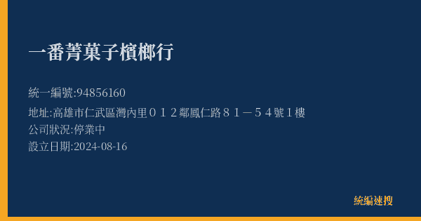 一番菁菓子檳榔行的照片-統編 94856160(高雄市) 公司登記資料與營業項目詳細圖表