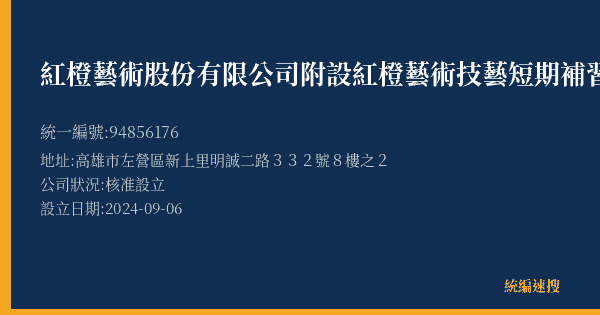 紅橙藝術股份有限公司附設紅橙藝術技藝短期補習班的照片-統編 94856176(高雄市) 公司登記資料與營業項目詳細圖表