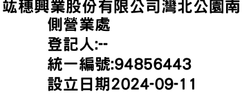 IMG-竑穗興業股份有限公司灣北公園南側營業處