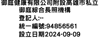 IMG-御庭健康有限公司附設高雄市私立御庭綜合長照機構